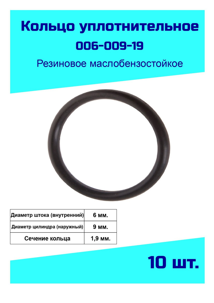 Кольцо уплотнительное 6 мм.резиновое (006-009-19) арт. 006-009-19 Кольцо уплотнительное резиновое  #1