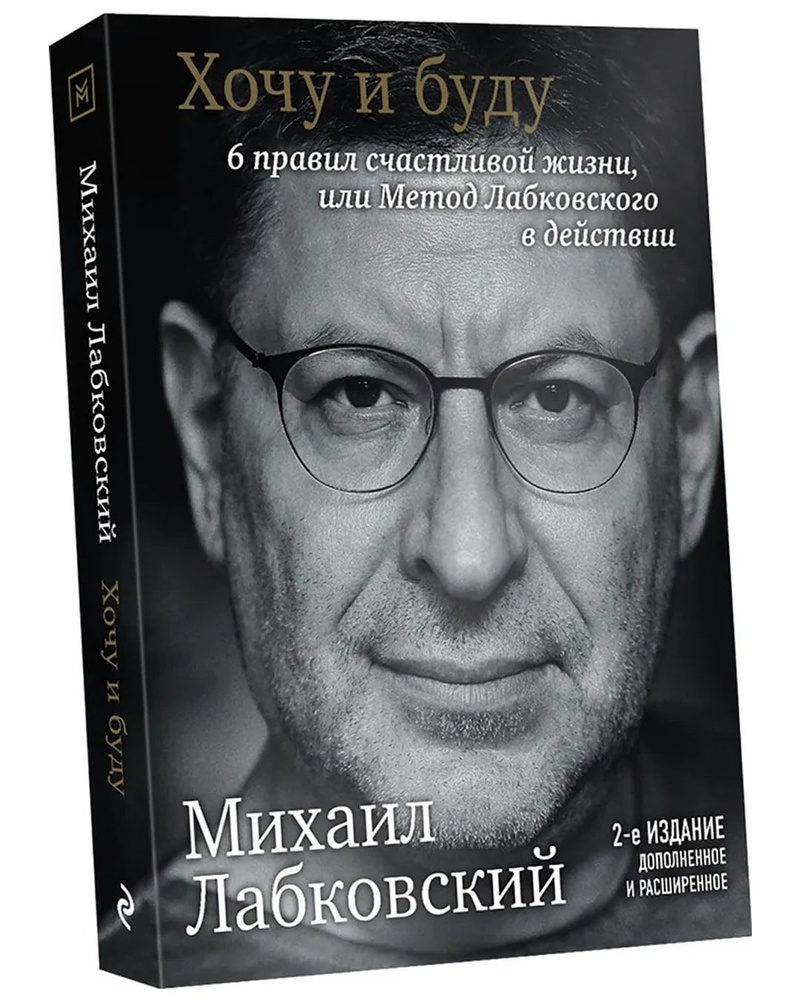 Хочу и буду. 6 правил счастливой жизни, или метод Лабковского в действии |  Лабковский Михаил - купить с доставкой по выгодным ценам в  интернет-магазине OZON (743289771)