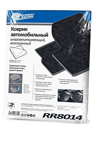 Коврик влаговпитывающий (компл. 2 шт) (RUNWAY)
