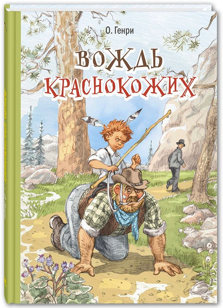 Вождь краснокожих | О. Генри #1