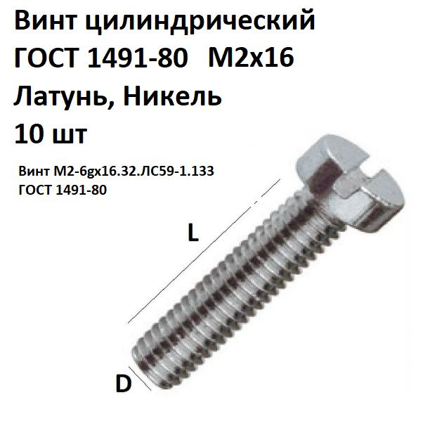 Винт цилиндрический латунный никелированный M2x16 ГОСТ 1491-80, DIN 84, 10 шт.  #1