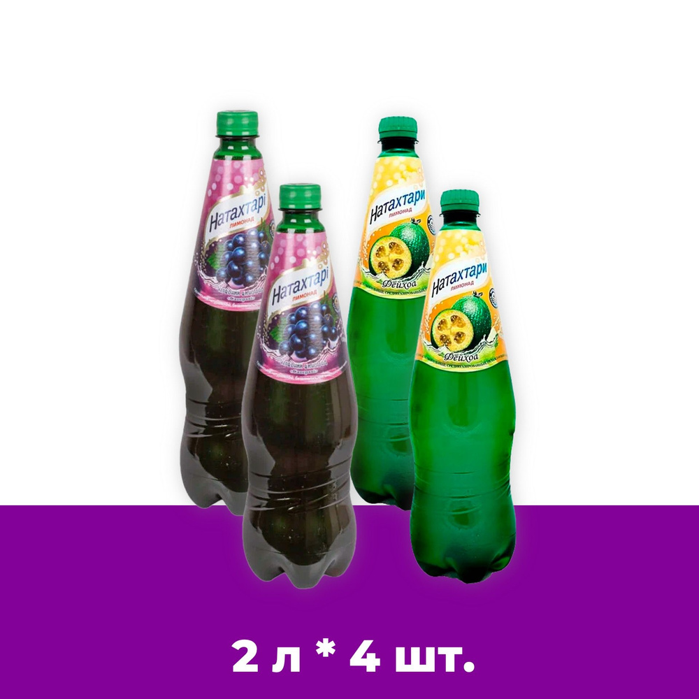 Лимонад Натахтари 2 л. (МИКС) Саперави 2 шт, Фейхоа,2 шт. - купить с ...