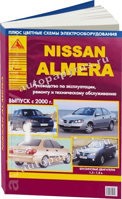 Книга по ремонту Nissan Almera N16 Ремонт, эксплуатация и техническое обслуживание - eru