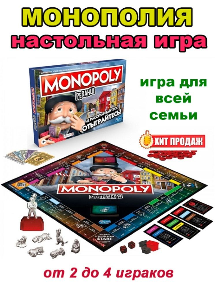 Монополия "Реванш" - настольная игра купить на OZON по низкой цене ...