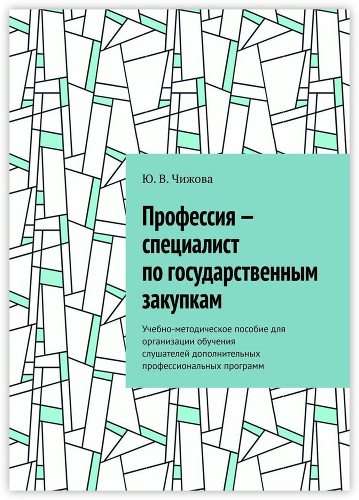 Профессия - специалист по государственным закупкам #1