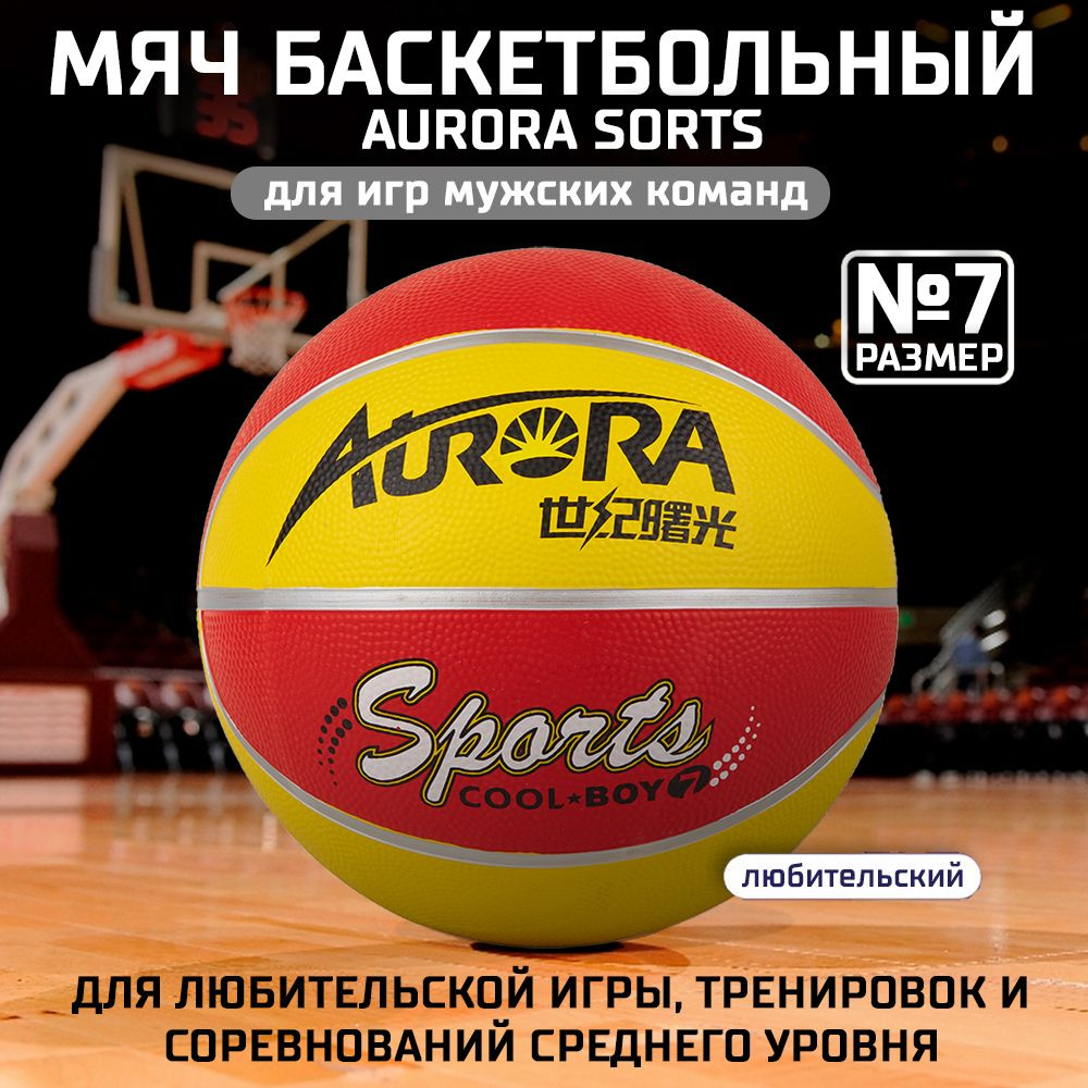 Мяч баскетбольный AURORA Sports, размер 7, материал-резина, красно-желтый,  7 размер, желтый, красный купить по выгодной цене в интернет-магазине OZON  (539158763)