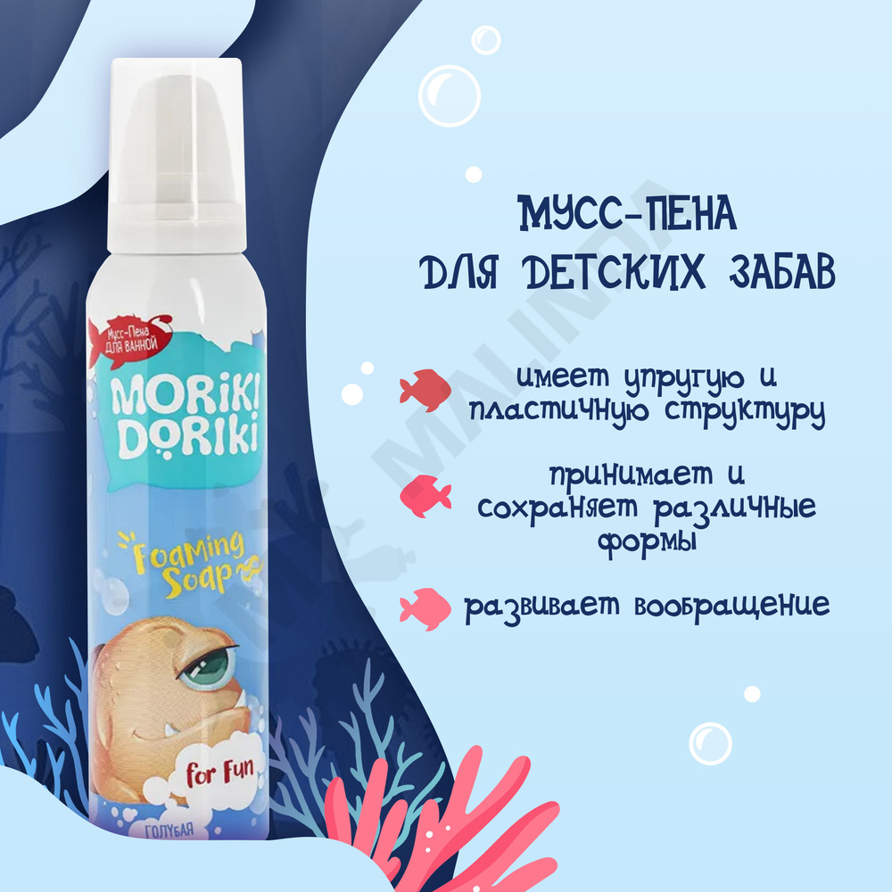 MORIKI DORIKI мусс-пена для детских забав, купания в ванной и мытья рук "без слез" MIMZU 150 мл  #1