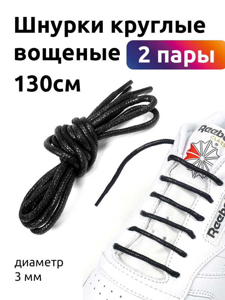 Шнурки круглые вощеные диаметр 3 мм длина 130 см черные 2 пары #1
