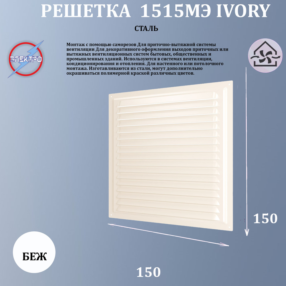 1515МЭ Ivory/Решетка вентиляционная вытяжная стальная с покрытием ...
