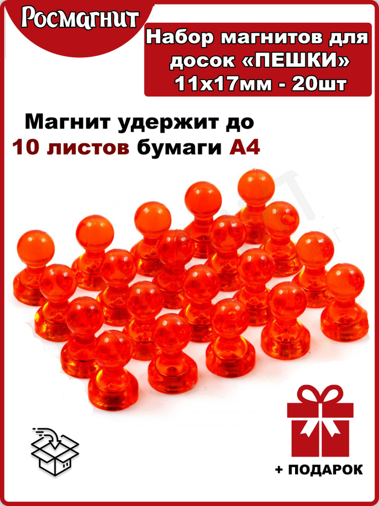Набор неодимовых магнитов для магнитной доски Пешка 11х17 мм -20шт(красный)  #1