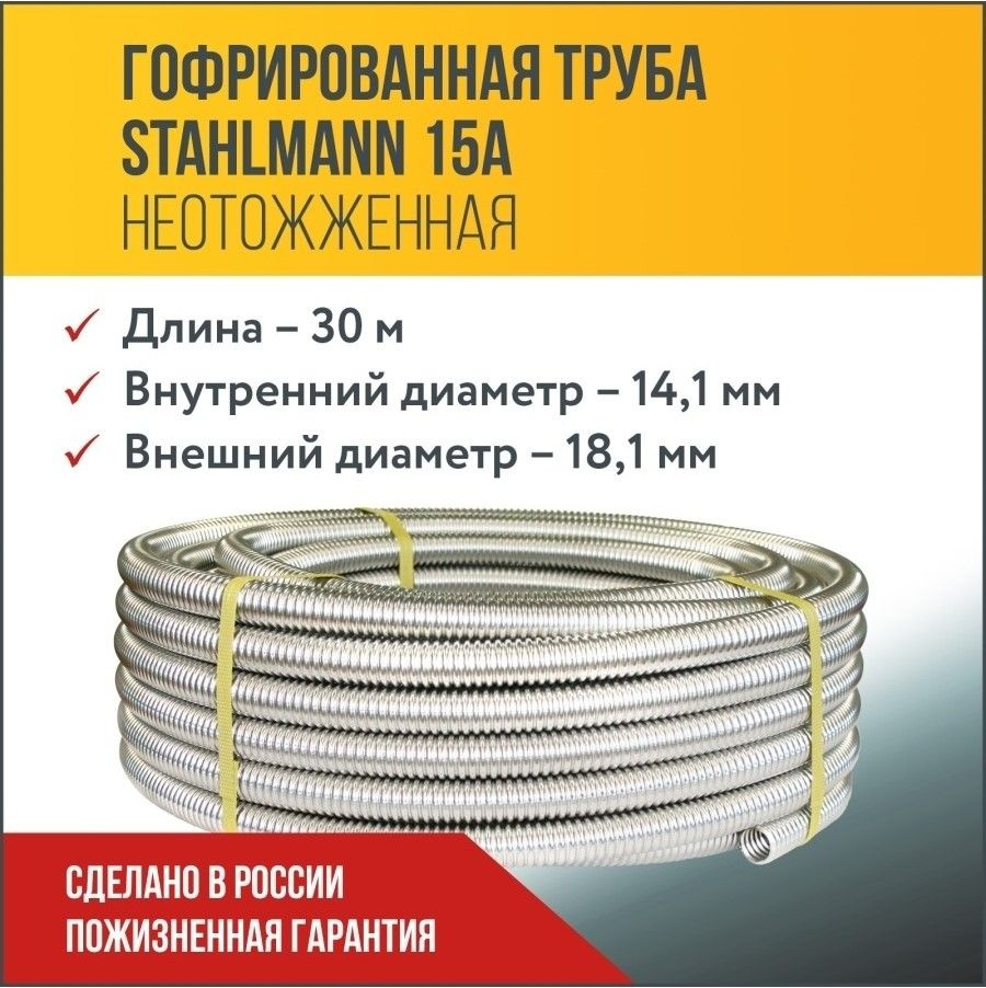 Труба гофрированная из нержавеющей стали SS304 Stahlmann 15А, неотожженная, 30м.  #1