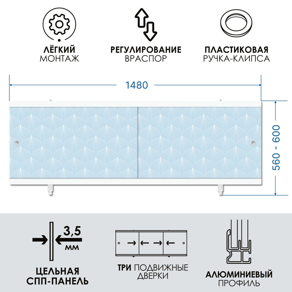 Экран под ванну раздвижной водостойкий 150 см, голубой иней, МетаКам "Кварт"  #1