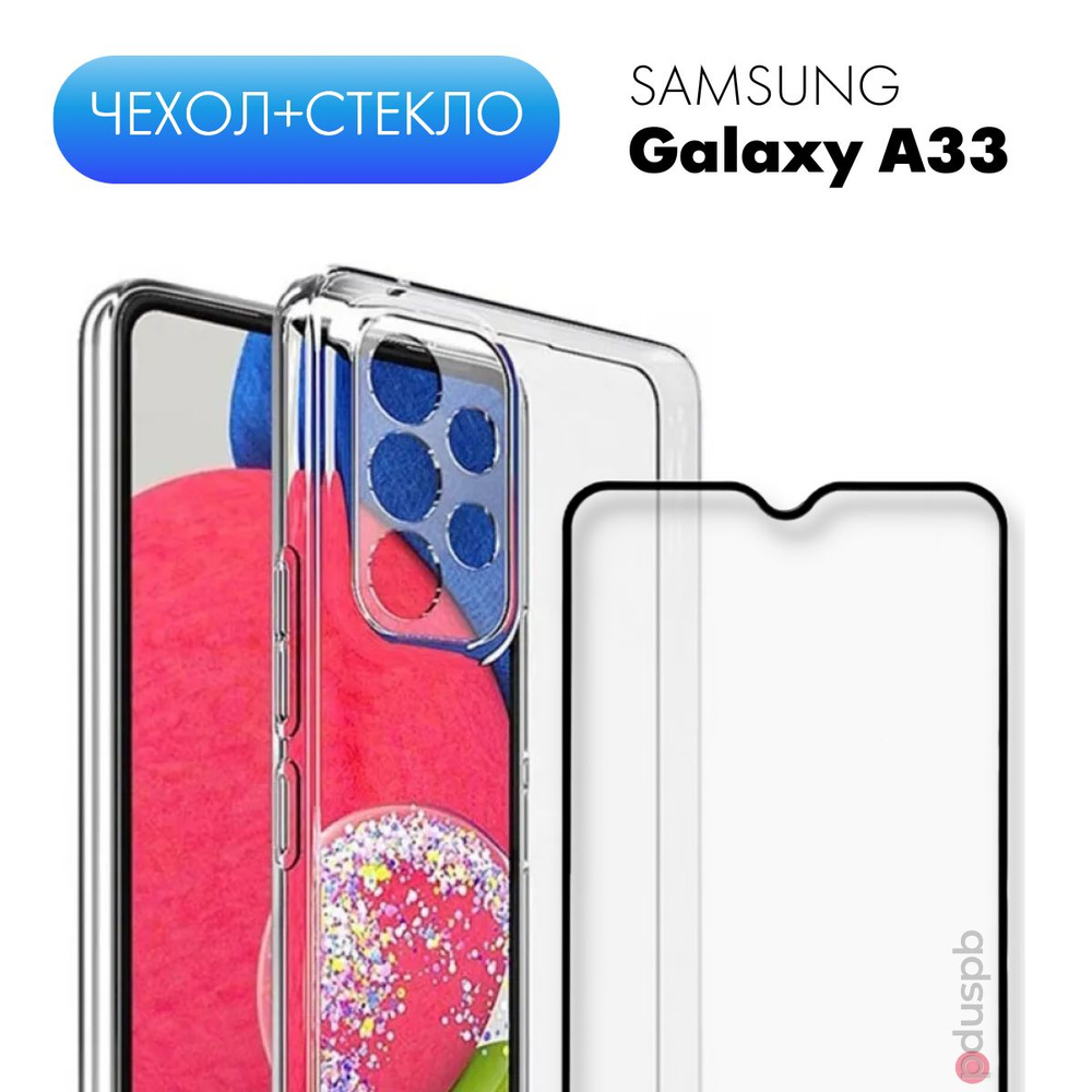 Комплект 2 в 1: Чехол №02 + стекло для Samsung Galaxy A33 / противоударный  прозрачный силиконовый клип-кейс с защитой камеры на Самсунг Гэлакси А33 -  купить с доставкой по выгодным ценам в интернет-магазине OZON (497284191)