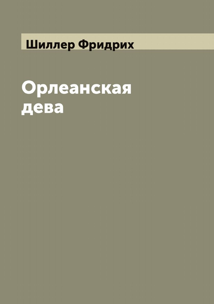 Орлеанская дева | Шиллер Фридрих #1