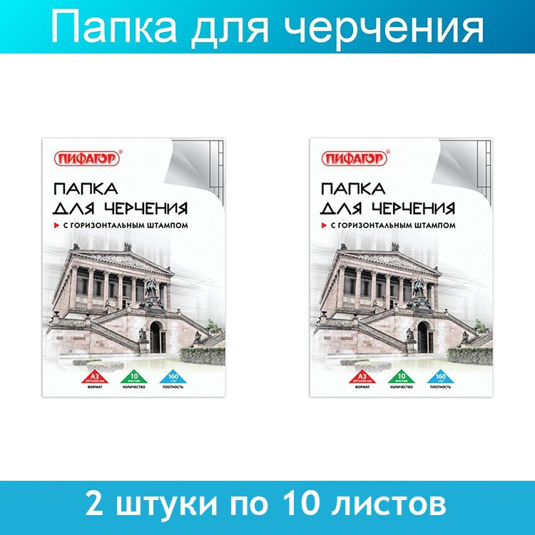 Папка для черчения ПИФАГОР, А3, 297х420 мм, 10 листов, 160 г/м2, рамка с горизонтальным штампом, 2 штуки #1