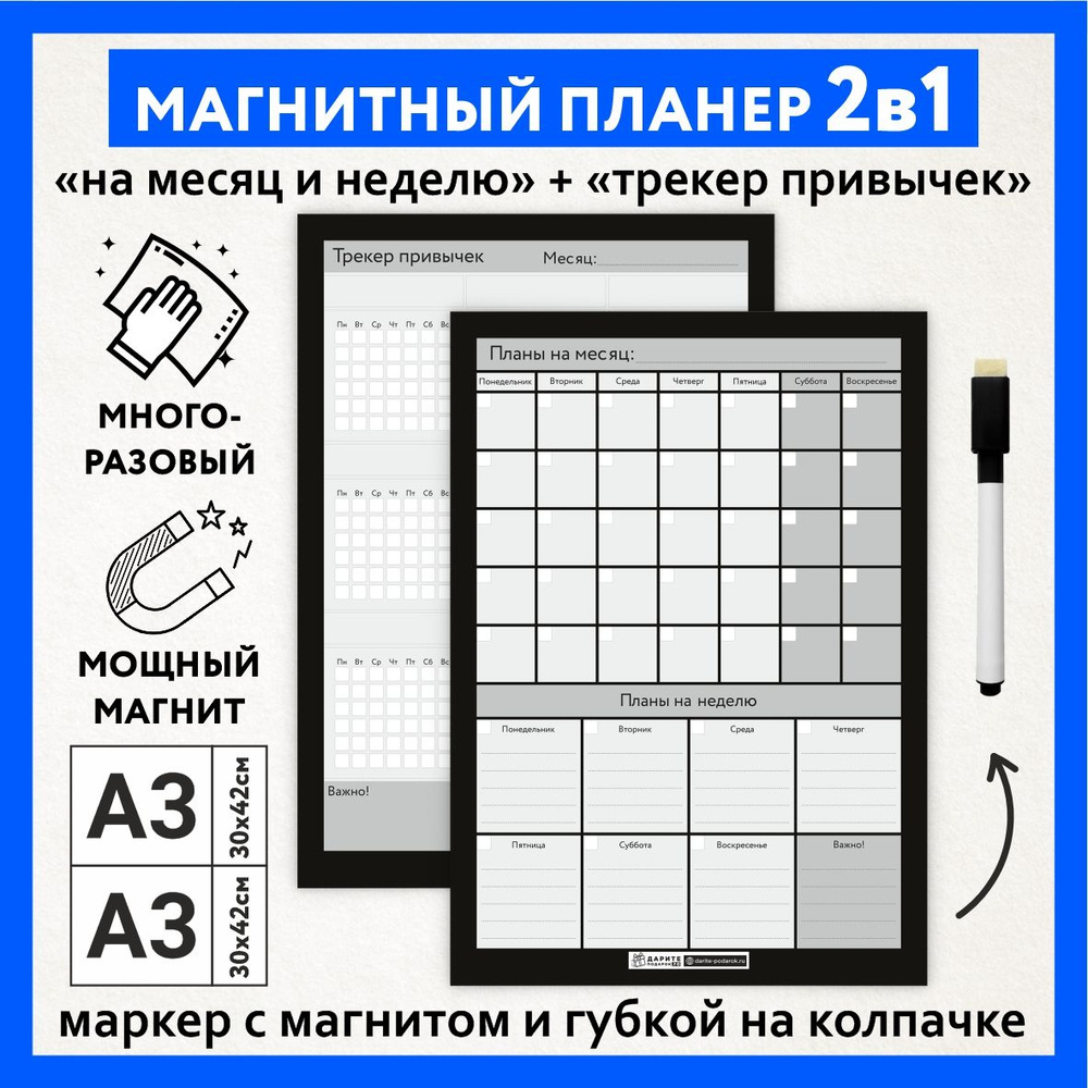 Магнитный планер 2в1, А3 - на месяц и неделю с важными делами, А3 - трекер привычек, маркер с магнитом, #1