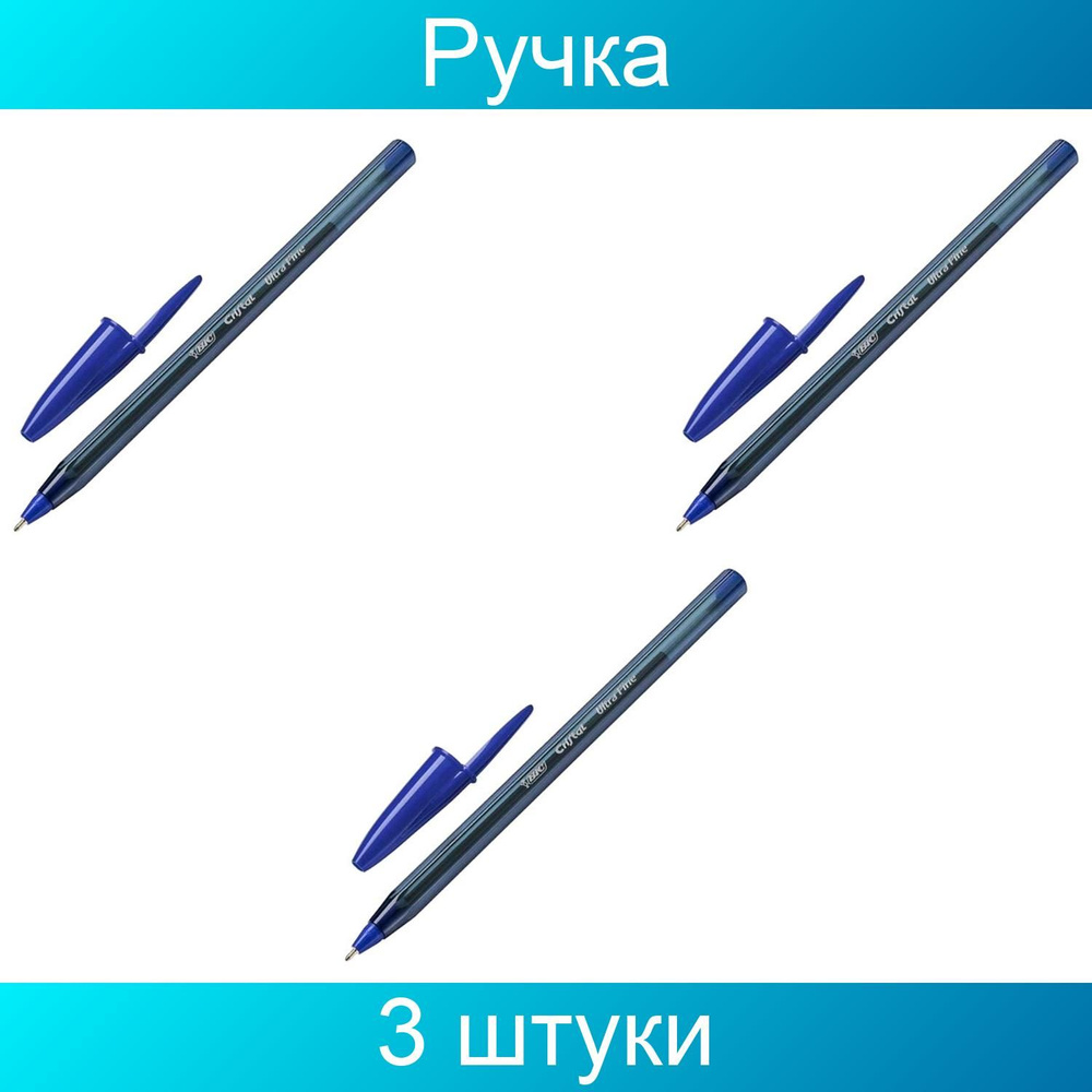 Ручка шариковая BIC "Cristal Exact", СИНЯЯ, корпус тонированный, узел 0,7 мм, линия письма 0,28 мм, 3 #1