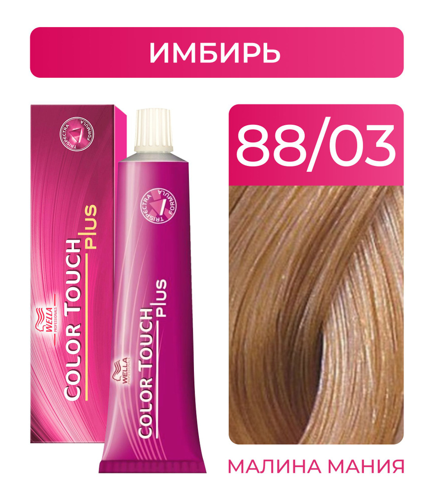 WELLA PROFESSIONALS Краска COLOR TOUCH PLUS для окрашивания волос, без аммиака (88.03 имбирь), 60 мл #1