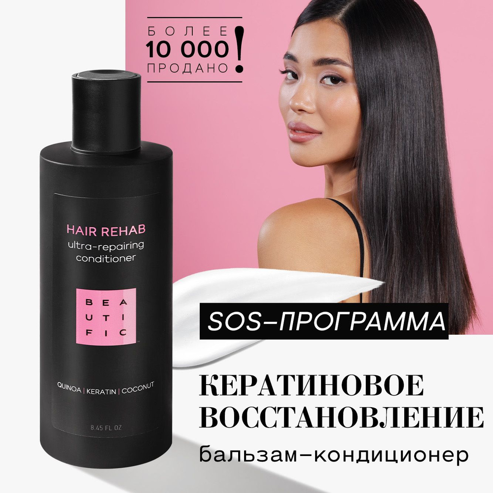 BEAUTIFIC Бальзам ополаскиватель для волос с кератином "Hair Rehab" увлажняющий, для поврежденных и окрашенных #1