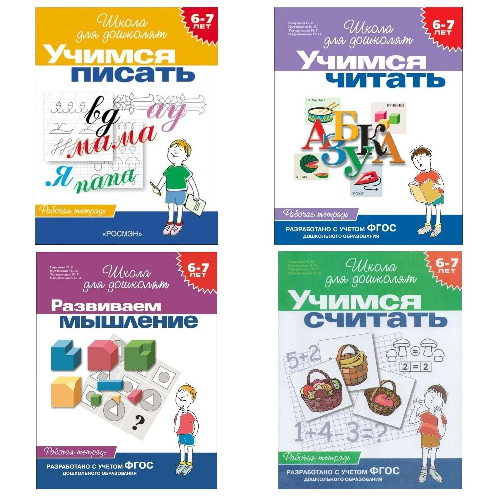 Школа для дошколят (4 пособия) / Учимся писать, читать, считать ...