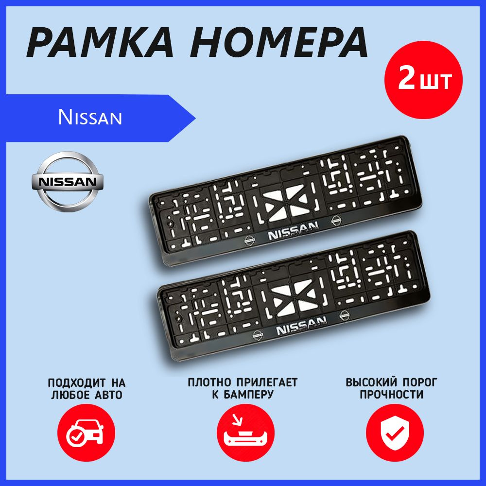 Рамка номерного знака для автомобиля Nissan (2 шт) Нисан #1