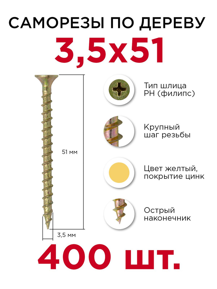 Саморезы по дереву, Профикреп 3,5 х 51 мм, 400 шт #1