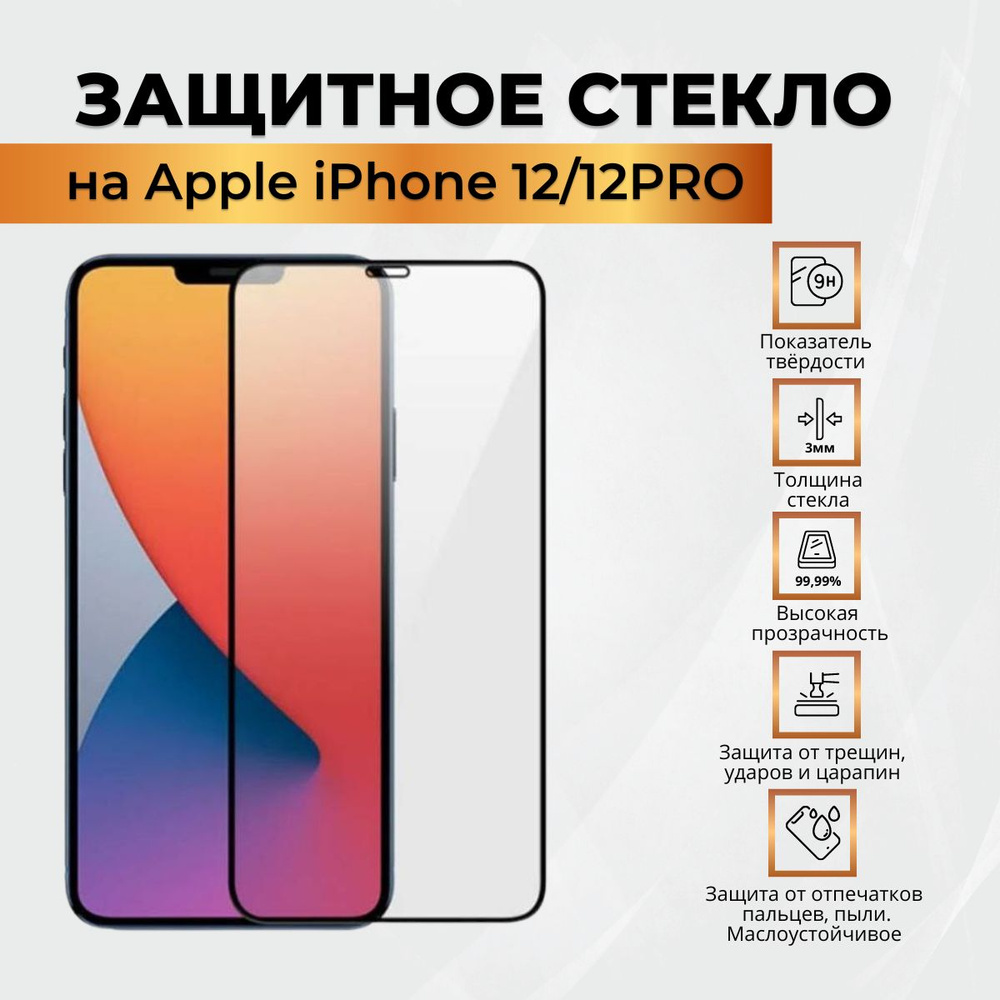 Защитное стекло с рамкой для Apple iPhone 12 / Apple iPhone 12 Pro - купить  с доставкой по выгодным ценам в интернет-магазине OZON (227857561)