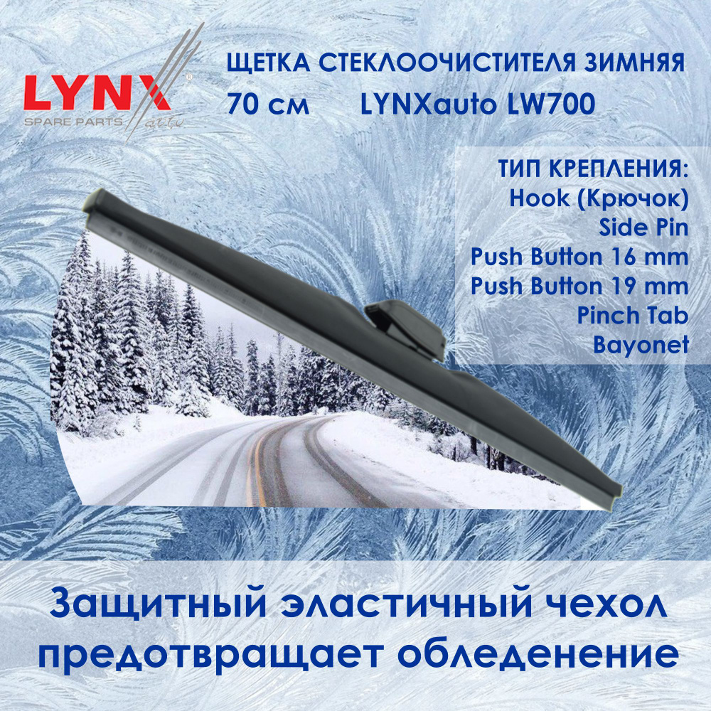 Зимняя щетка стеклоочистителя LYNXauto LW700 -  по выгодной цене .
