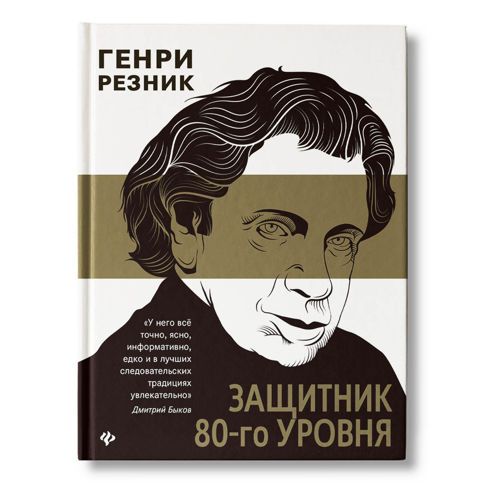 Защитник 80-го уровня. Юридическая литература | Резник Генри Маркович  #1