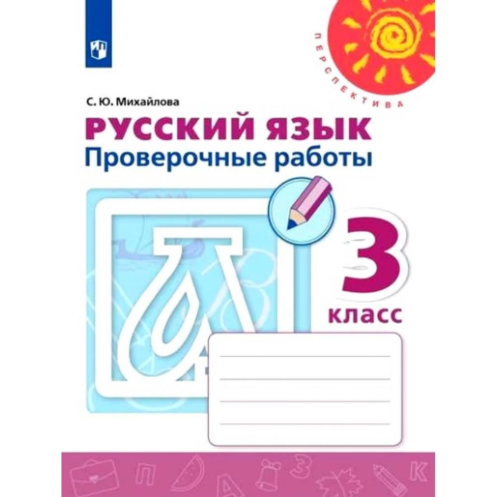 Русский язык. 3 класс. Проверочные работы. Проверочные работы. Михайлова  С.Ю. Просвещение