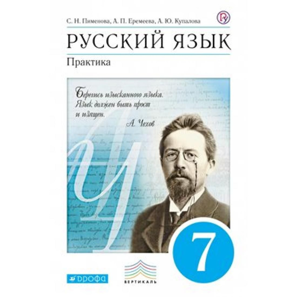ФГОС. Русский язык. Практика/синий/2020. Учебник. 7 кл Пименова С.Н ...