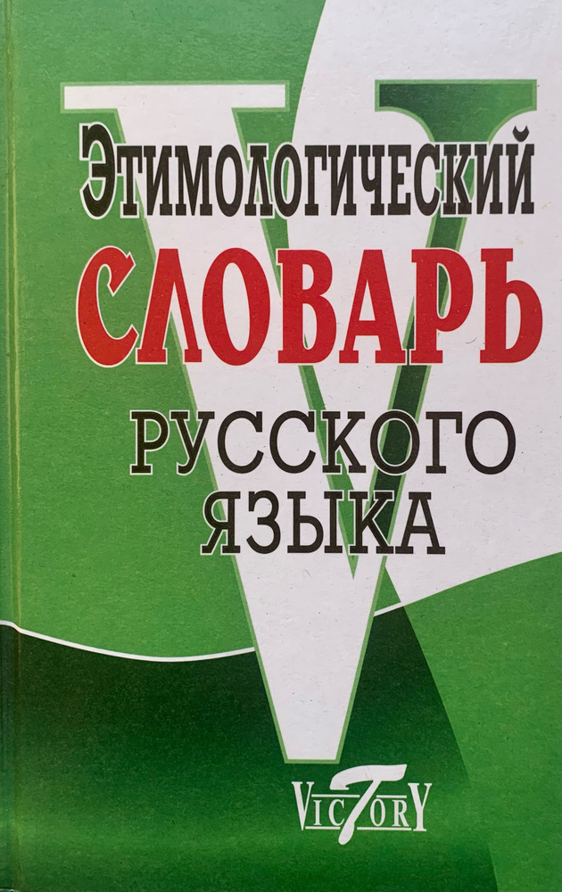 Этимологический словарь русского языка | Крылов Г. А. купить на OZON по ...