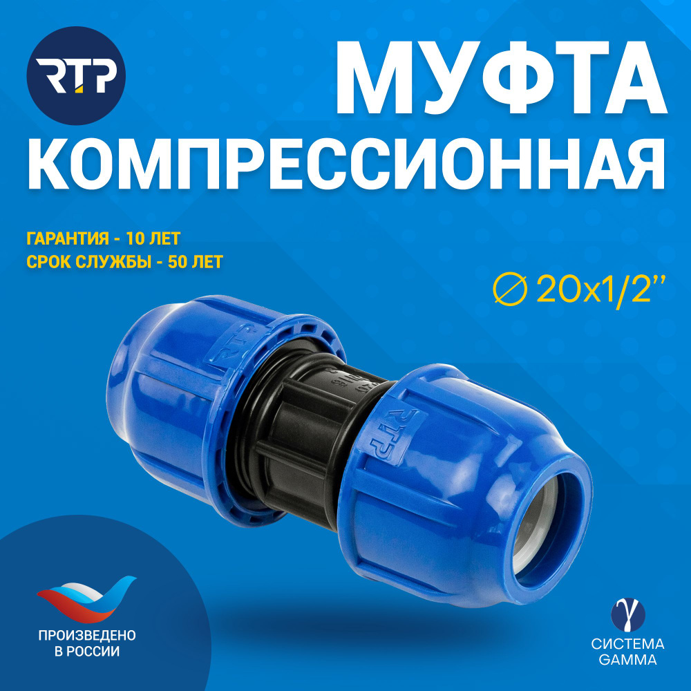 Муфта соединительная ПНД PN16 RTP - D20 цанга / D20 цанга для труб ПНД ...