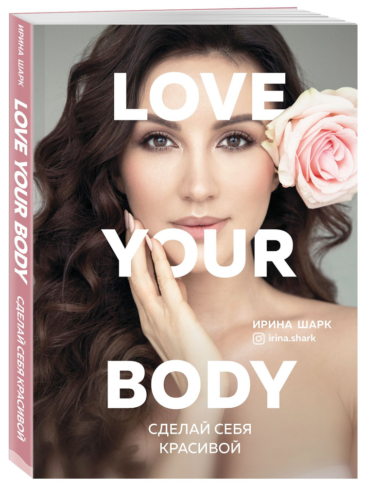Love your body. Сделай себя красивой | Шарк Ирина #1