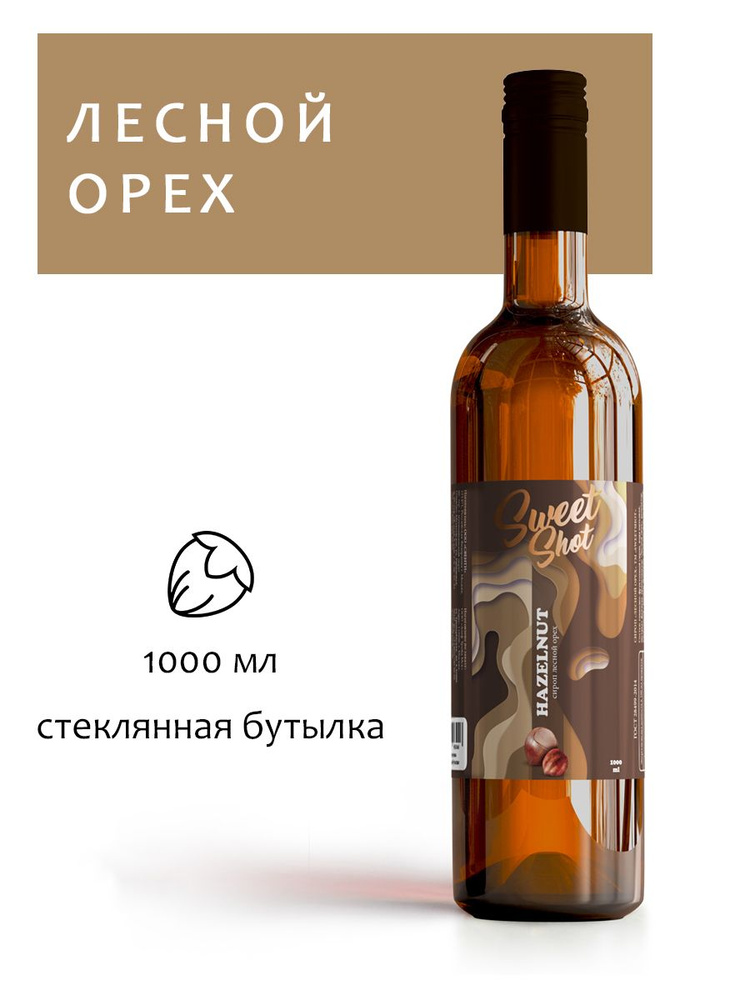 Сироп SweetShot Лесной Орех, 1 л #1