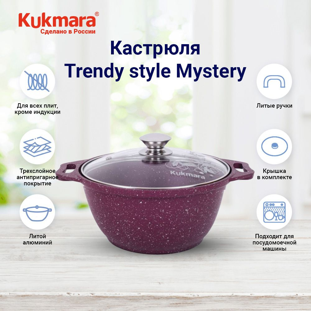 Кастрюля KUKMARA Trendy style mystery а/пр литая 3,0л к31tsm