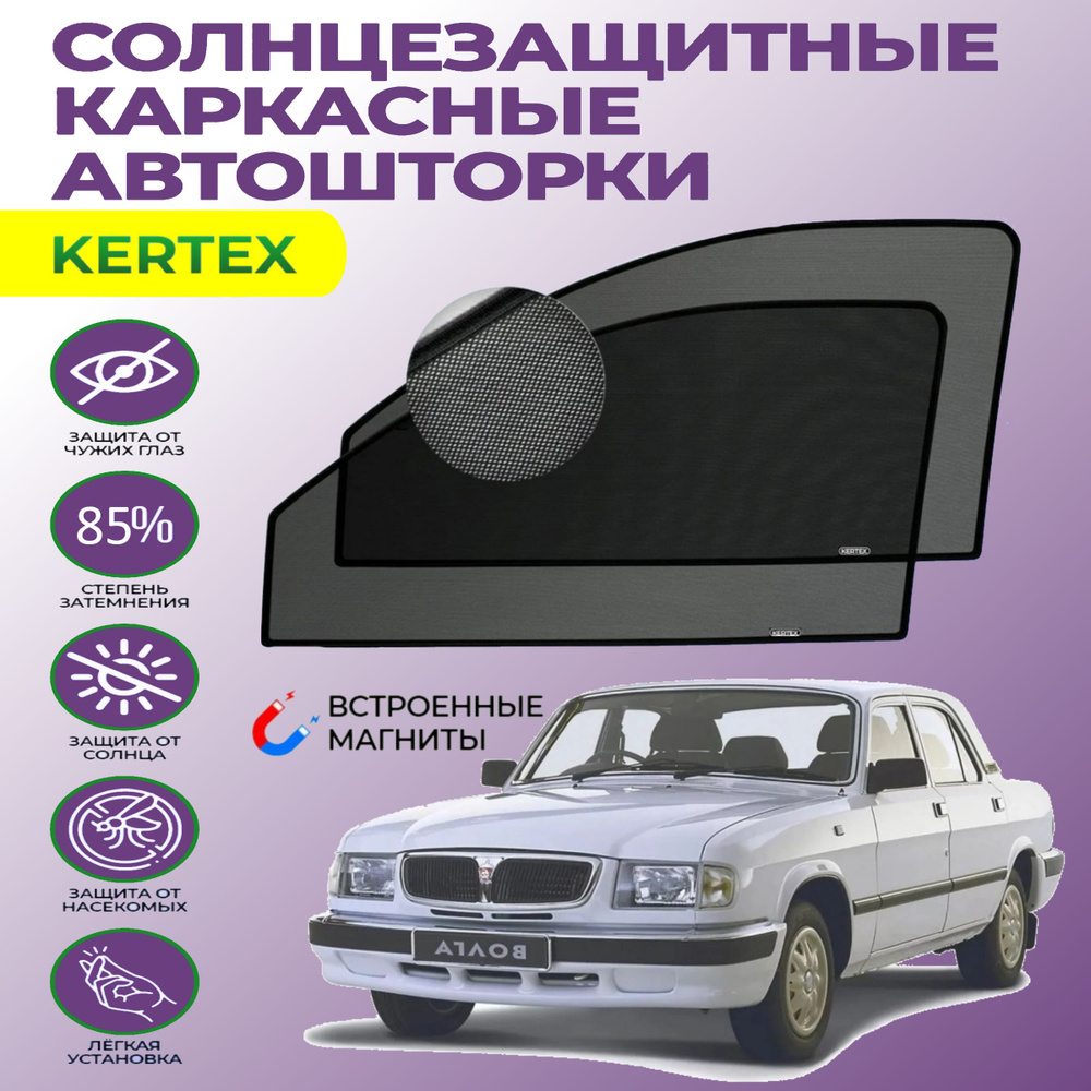 Шторка солнцезащитная KERTEX ГАЗ 3110 «Волга» (60х - купить по доступным  ценам в интернет-магазине OZON (750998641)