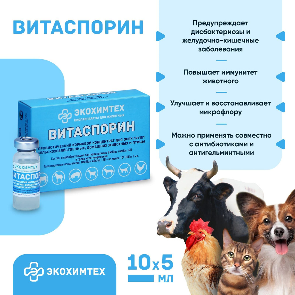 Пробиотик Витаспорин кормовая добавка для кошек и собак 5 флаконов по 10 мл  #1