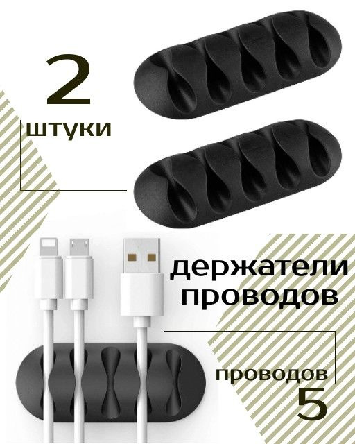 Держатели для 5 проводов на клейкой основе /черный, набор 2 шт - купить ...