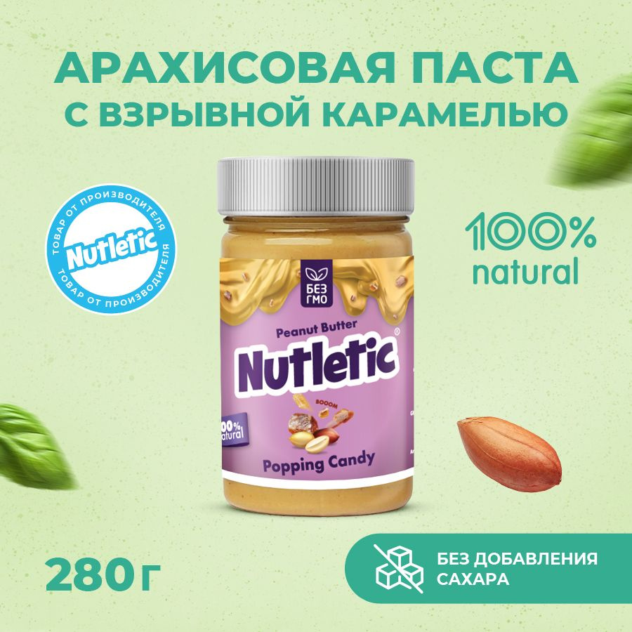 Арахисовая паста с взрывной карамелью Nutletic без добавления сахара, 280 г.  #1