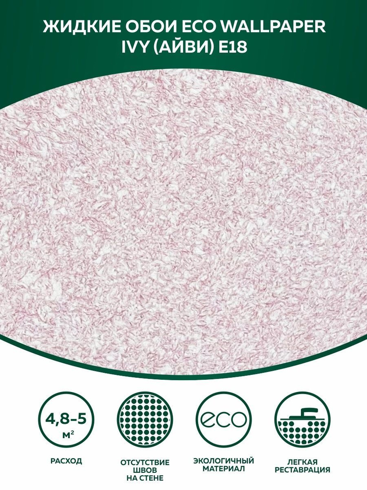 Жидкие обои Eco Wallpaper / IVY / АЙВИ - E18 / Коричневато-Розовый / для стен  #1
