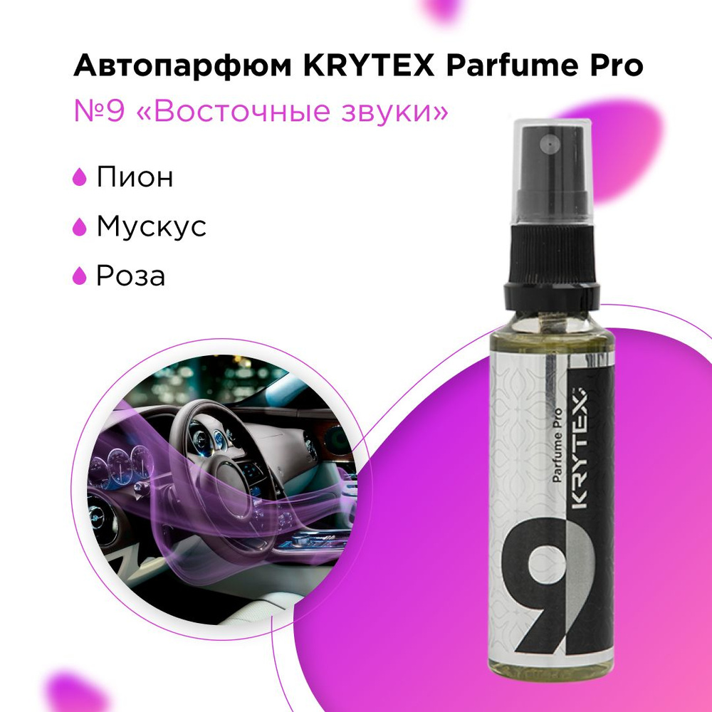 KRYTEX Нейтрализатор запахов для автомобиля, Восточные звуки, 50 мл -  купить с доставкой по выгодным ценам в интернет-магазине OZON (756240038)