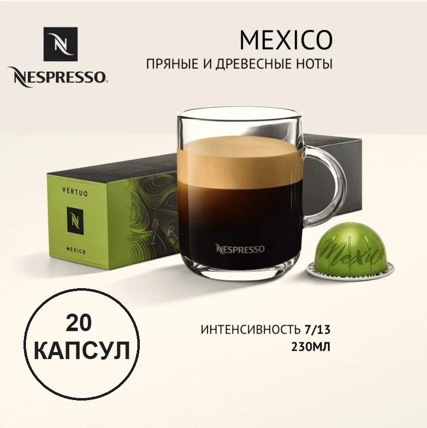Капсулы для кофемашин Nespresso Vertuo "Nespresso MEXICO" (20 капсул ...