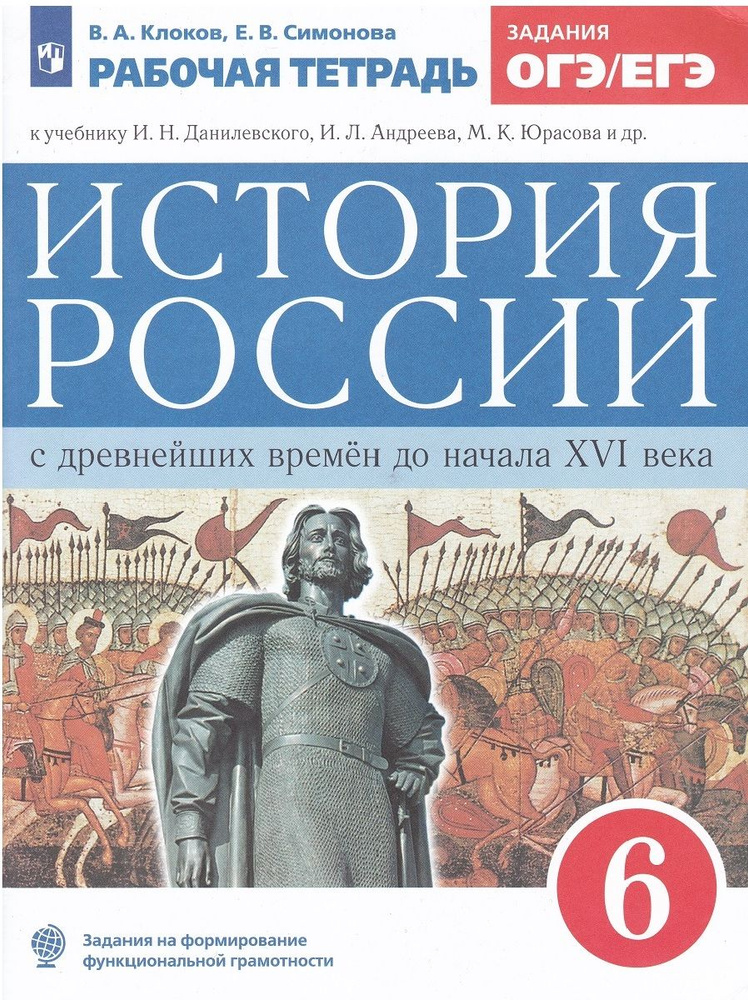 История России с древнейших времен до XVI века. 6 класс. Рабочая ...