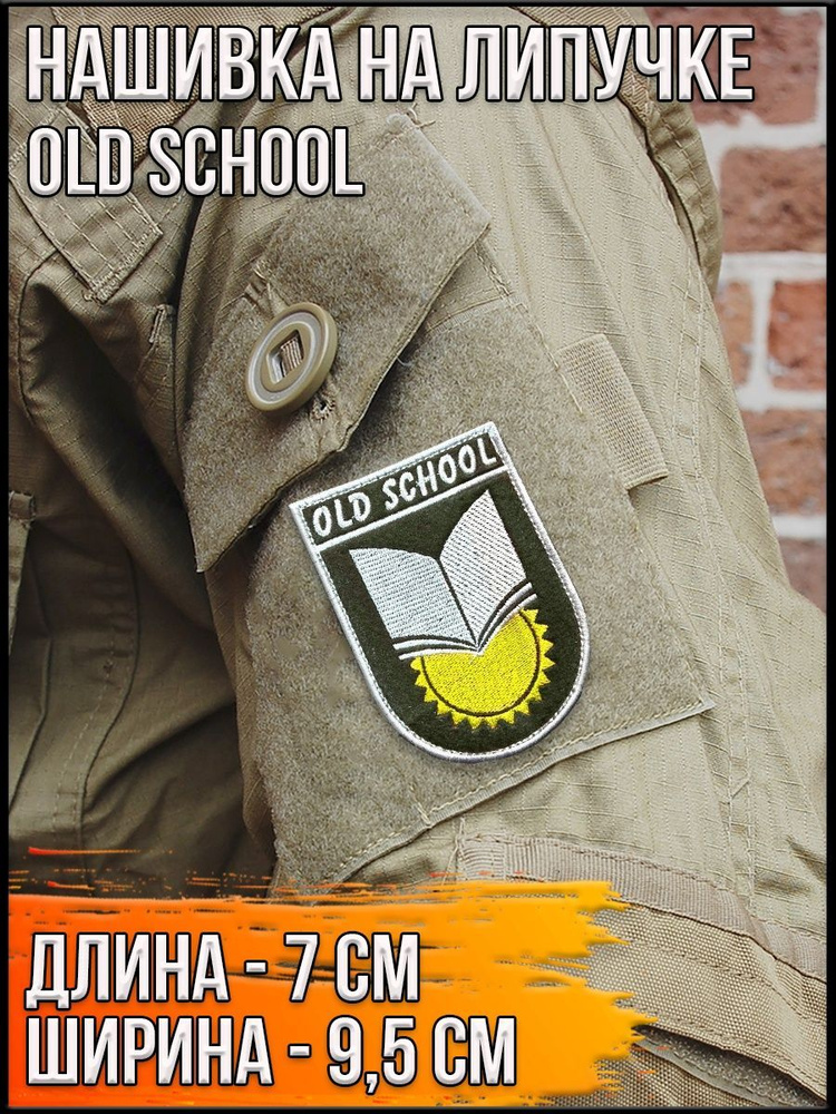 Патч на липучке Old school/Размер 7*9,5 см #1