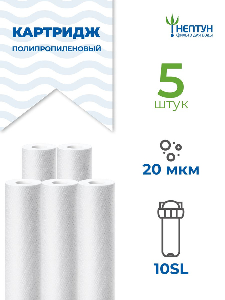 Картридж полипропиленовый Нептун PP-10SL 20 мкм комплект 5 шт, фильтр для механической и грубой очистки #1