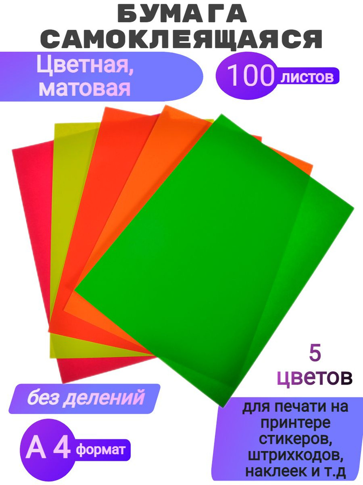 Этикетки самоклеящиеся а4 100л. Бумага а4 самоклейка для принтера. Самоклеящаяся бумага формат а4. Бумага самоклеющаяся для принтера а4 глянцевая. Самоклеющаяся бумагаmultilabel 210х148 мм самоклеящаяся.