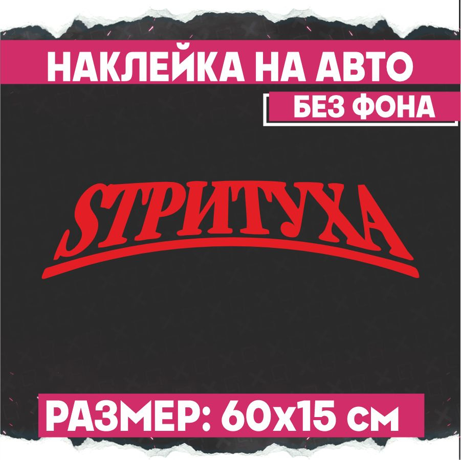 Наклейки на авто надпись Стритуха - купить по выгодным ценам в  интернет-магазине OZON (773177162)