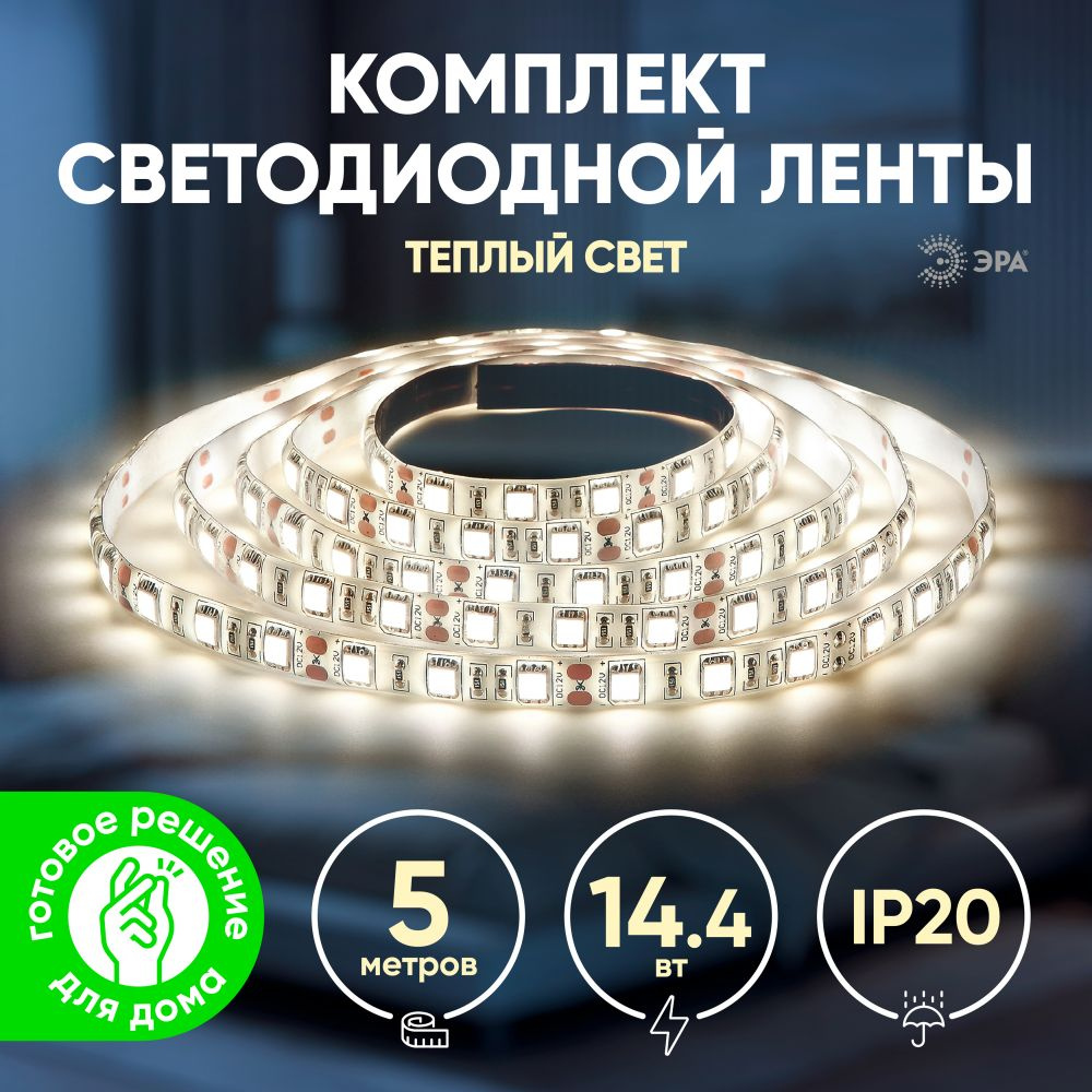 Светодиодная лента ЭРА, 12В, IP20, 60 LED/m 2835kit-4,8-60-12-IP20-2700-5m  белый теплый 5 м / подсветка для кухни светодиодная / лента + коннекторы +  источник питания_белый_теплый белый - купить по выгодной цене в  интернет-магазине OZON (296752177)