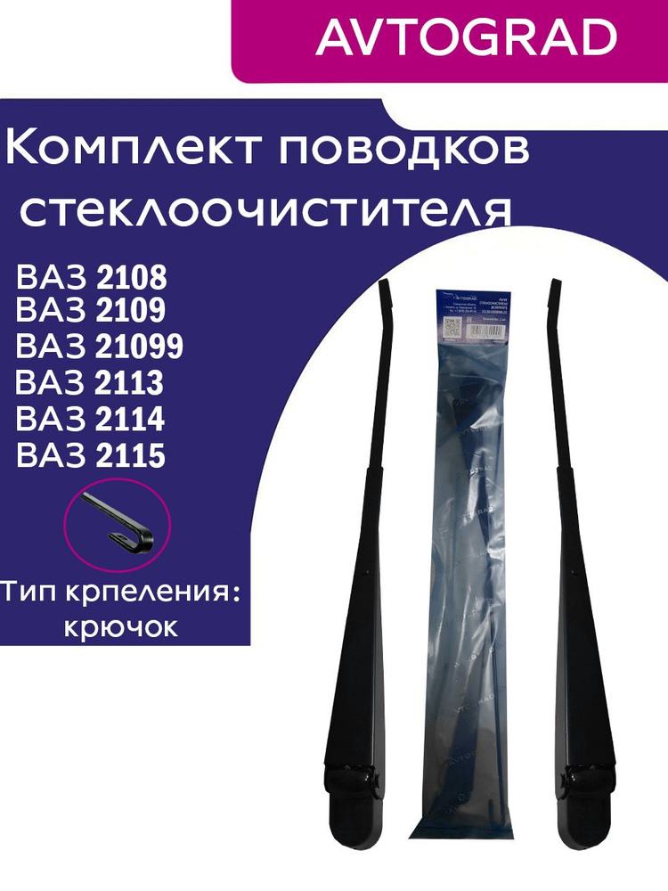 Рычаги стеклоочистителя, поводки дворников Комплект(2шт) ВАЗ 2113 ...